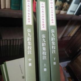 張九齡集校注（全三冊）