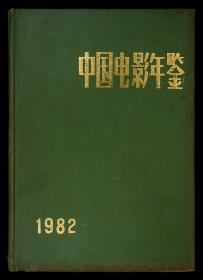 中国电影年鉴1982