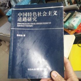 中国特色社会主义道路研究                               B6