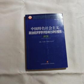 中国特色社会主义政治经济学学术影响力评价报告·2018