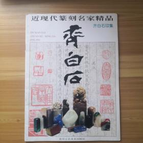 近现代篆刻名家精品.齐白石印集