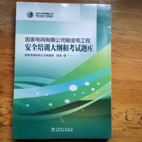 国家电网有限公司输变电工程安全培训大纲和考试题库