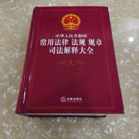 中华人民共和国常用法律 法规 规章司法解释大全（精装）