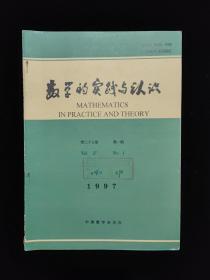 数学的实践与认识 1997年  第二十七卷 第一期