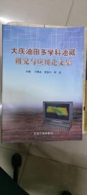 大庆油田多学科油藏研究与应用论文集