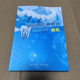 中国口腔种植体概览