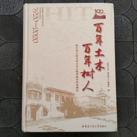 百年土木百年树人：哈尔滨工业大学土木工程学院百年发展史（1920-2020）