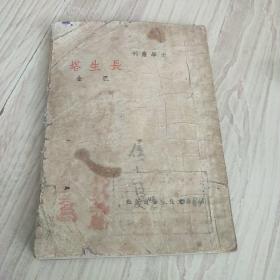 文学丛刊  长生塔  巴金  民国