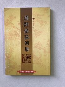 孙群豪篆刻集 83-18（签名本）