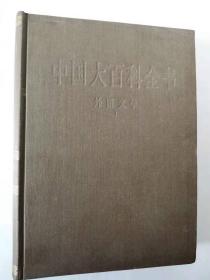 中国大百科全书外国文学卷1、2两卷