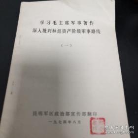 《学习毛主席军事著作深入批判林彪资产阶级军事路线》（一）sd