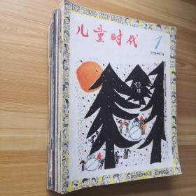 儿童时代?1979年4.6-7.8.11 1980年6 1981年16 1982年15.16.18 1983年1.2.3.13.14共14本合售