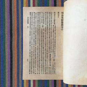 周易集解纂疏 一〇