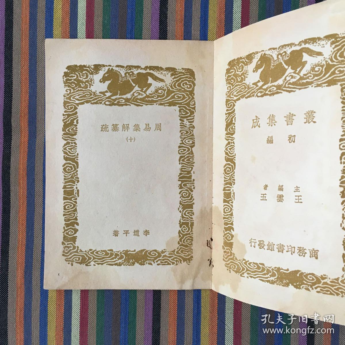 周易集解纂疏 一〇