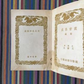 周易集解纂疏 一〇