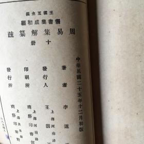 周易集解纂疏 一〇