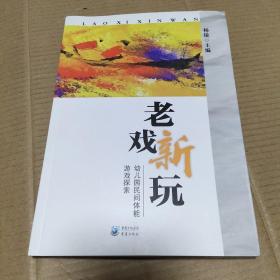 老戏新玩  幼儿园民间体能游戏探索