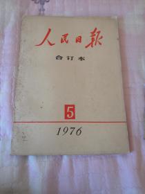 人民日报合订本  五本合售350