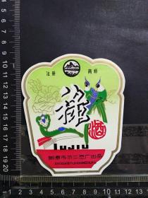 酒标，禄酒，山东省新泰市第二酒厂出品