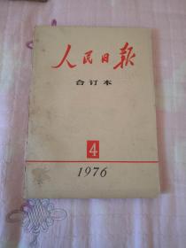 人民日报缩印合订本 五本合售350元