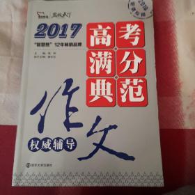 2017年高考满分典范作文权威辅导 备战2018年高考