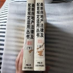 建筑法及配套法律法规行政解释司法解释与典型案例.下册