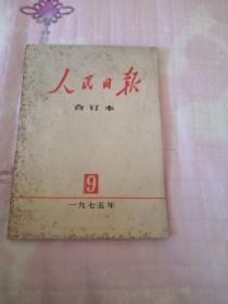 人民日报合订本 五本合售350元