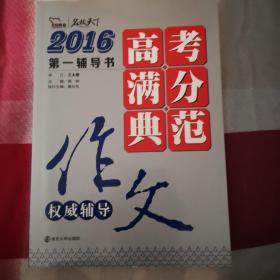 2016年高考满分典范作文权威辅导