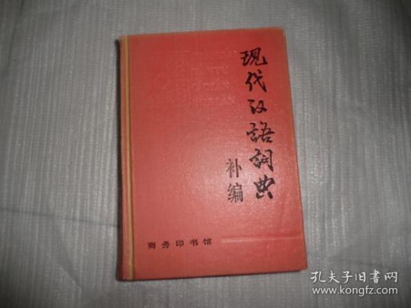 现代汉语词典 补编  商务印书馆  P2175-5