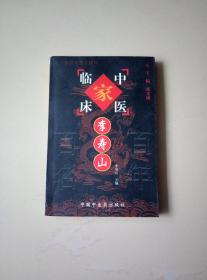 李寿山——中国百年百名中医临床家丛书