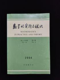 数学的实践与认识 2004年 第三十四卷 第6期