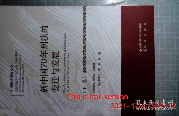 新中国70年刑法的变迁与发展(套装上下册）