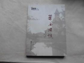 華西瑣談（實物拍攝）