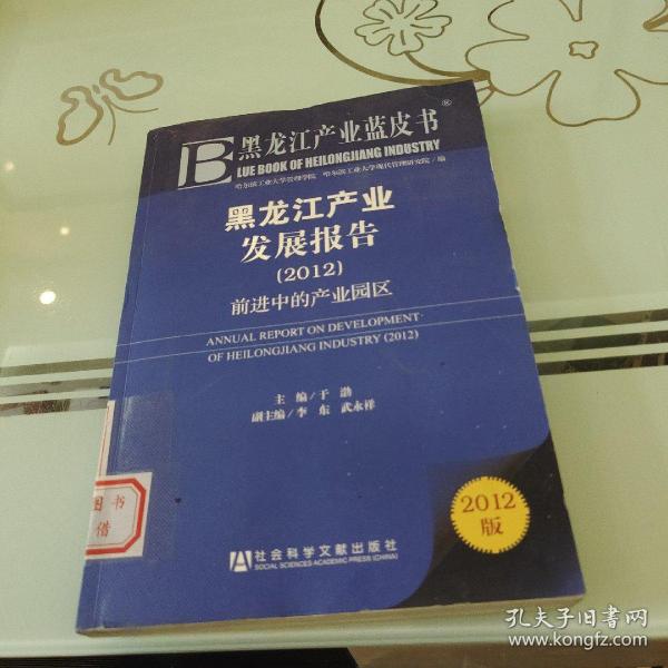 黑龙江产业蓝皮书：黑龙江产业发展报告（2012）