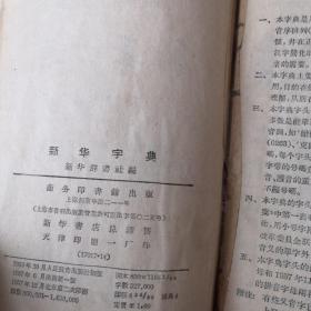 新华字典1953年版