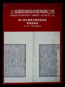 2011上海国际商品拍卖有限公司：第八届古籍善本暨纸品杂项常规拍卖会