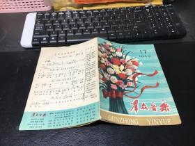 群众音乐 1959年 17期