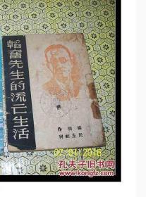 韬奋先生的流亡生活【民国35年七月出版、印数2000册】