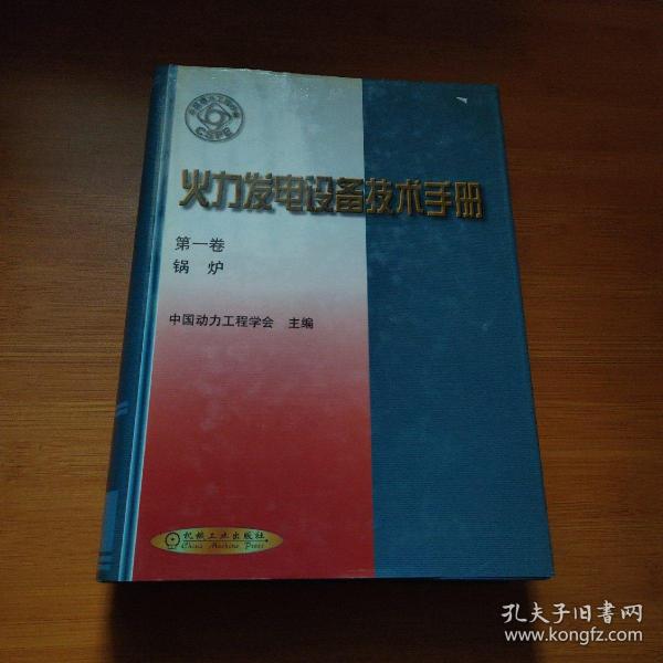 火力发电设备技术手册（第1卷）：锅炉