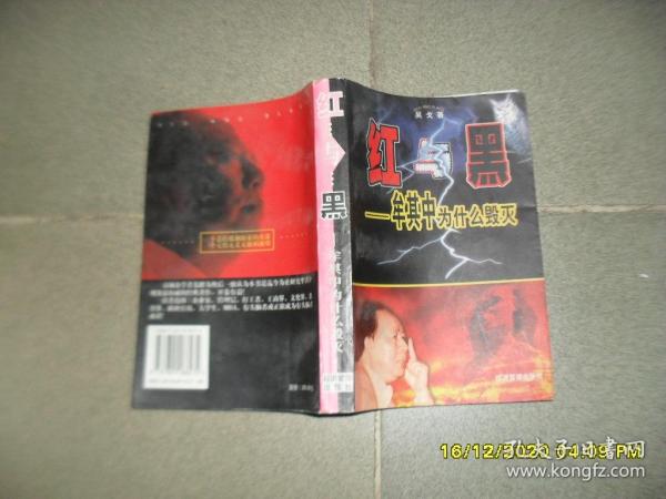 红与黑：牟其中为什么毁灭（7品大32开有水渍皱褶1999年1版1印4万册530页40万字）50611