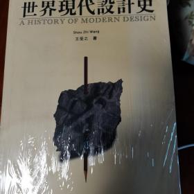 世界现代设计史:1864-1996