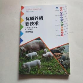 云南高原特色农业系列丛书：优质养猪新技术