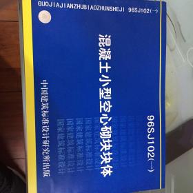 96SJ102（一）混凝土小型空心砌块块体