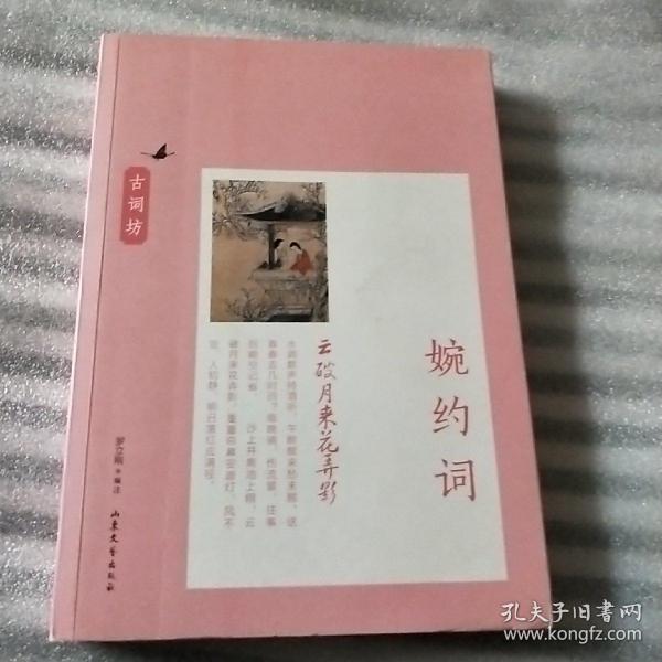 云破月来花弄影：婉约词（古词坊系列）