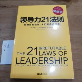 领导力21法则：追随这些法则，人们就会追随你