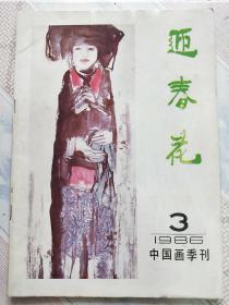 迎春花1986.3