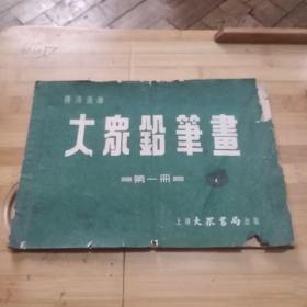 大众铅笔画（第一删）