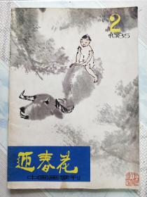 迎春花1985.2