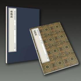 瘗鹤铭（嘉树堂藏善本碑帖丛刊 8开经折装 全一函一册）