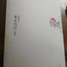 素年锦时：《素年锦时》“锦上添花”版 安妮宝贝